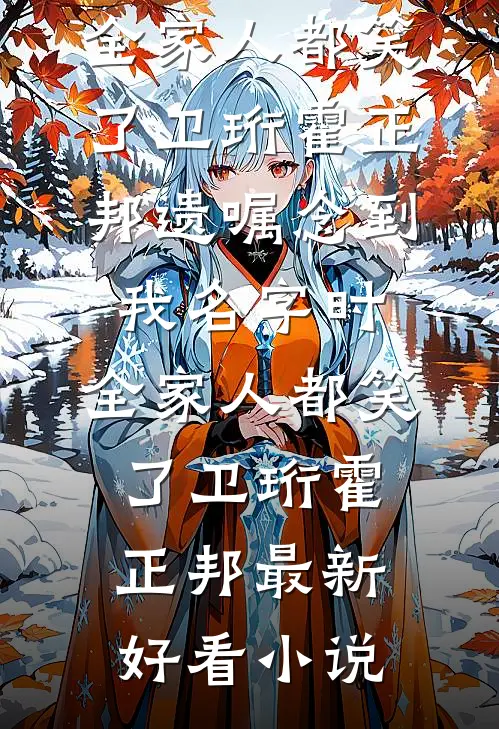 新婚羔羊笔趣阁