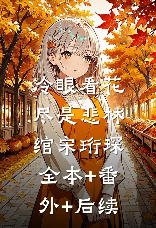 冷眼看花尽是悲林绾宋珩琛:全本+番外+后续