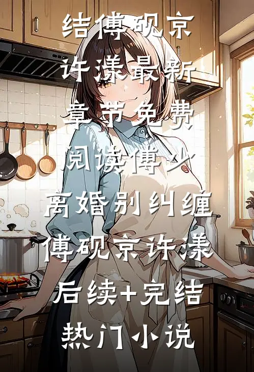 傅少,离婚别纠缠傅砚京许漾后续+完结