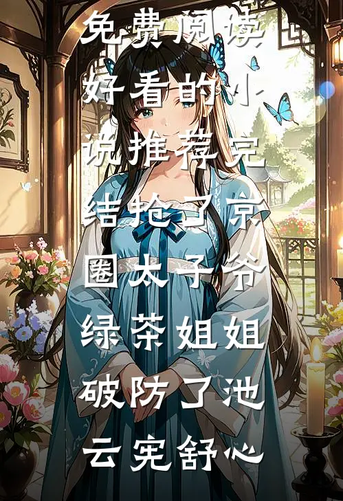 渣男假死娶白月光？我转嫁首富悔疯他后续
