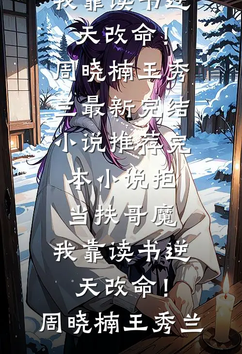 捡漏成功！男二甜度超标了结局+番外