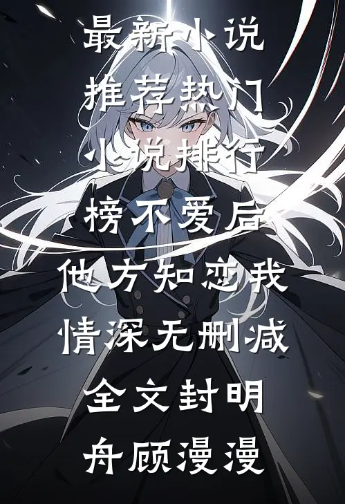 不爱后,他方知恋我情深无删减全文