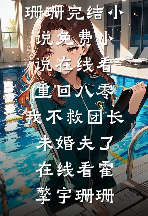 重回八零,我不救团长未婚夫了在线看