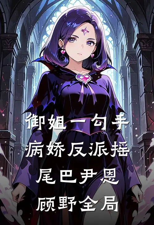 御姐一勾手，病娇反派摇尾巴尹恩顾野全局