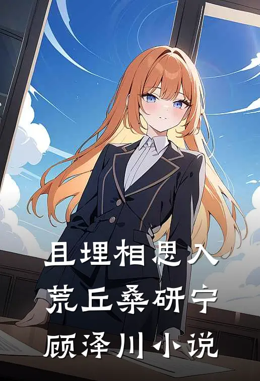 且埋相思入荒丘桑研宁顾泽川小说