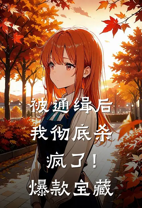 被通缉后，我彻底杀疯了！爆款宝藏