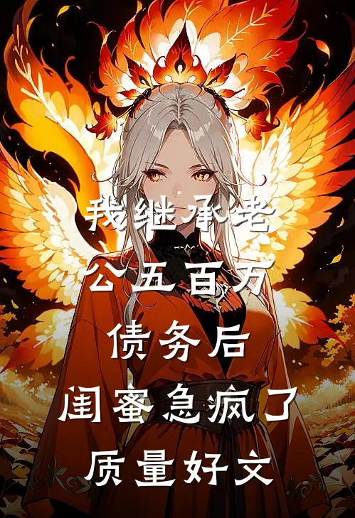 我继承老公五百万债务后，闺蜜急疯了质量好文