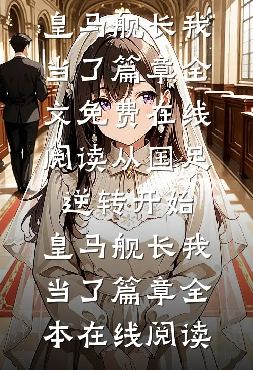 从国足逆转开始,皇马舰长我当了篇章