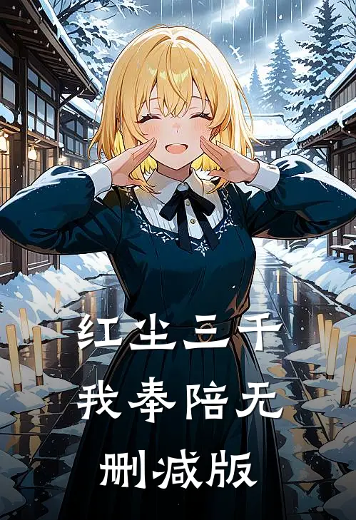 红尘三千我奉陪无删减版