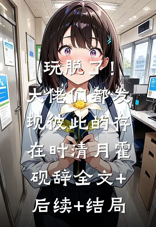 玩脱了！大佬们都发现彼此的存在时清月霍砚辞全文+后续+结局