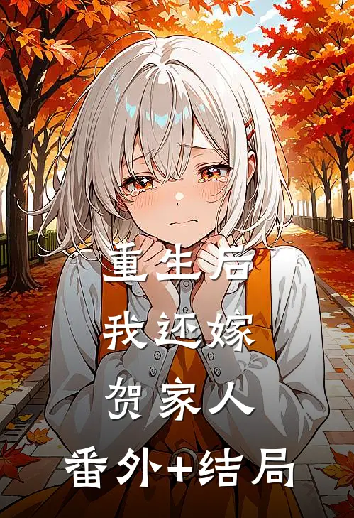 重生后，我还嫁贺家人:(番外)+(结局)