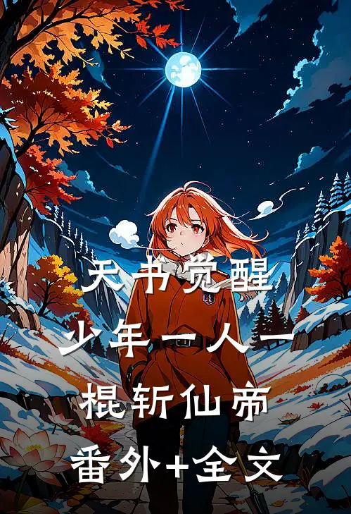 天书觉醒：少年一人一棍斩仙帝:(番外)+(全文)