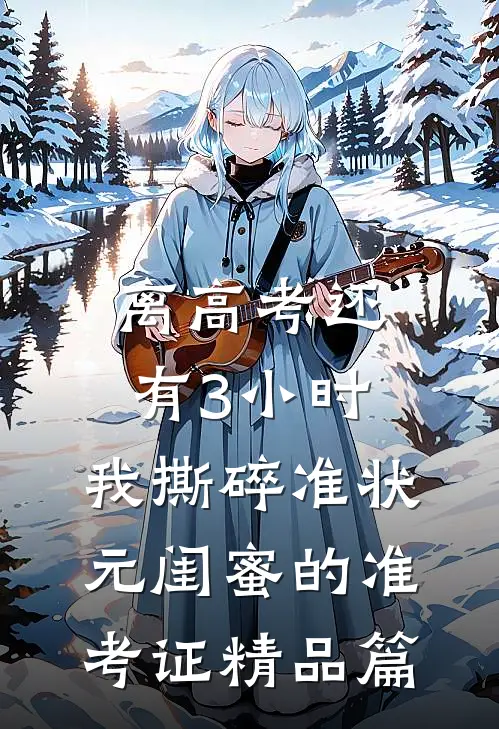 离高考还有3小时，我撕碎准状元闺蜜的准考证精品篇