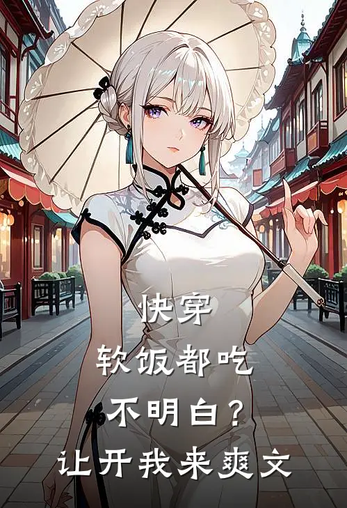 快穿：软饭都吃不明白？让开我来爽文