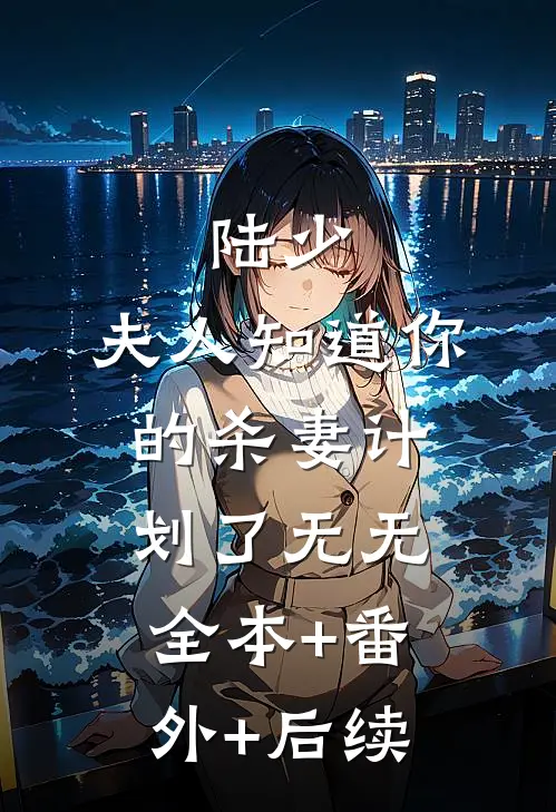 陆少，夫人知道你的杀妻计划了无无:全本+番外+后续