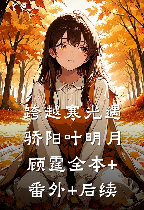 跨越寒光遇骄阳叶明月顾霆全本+番外+后续