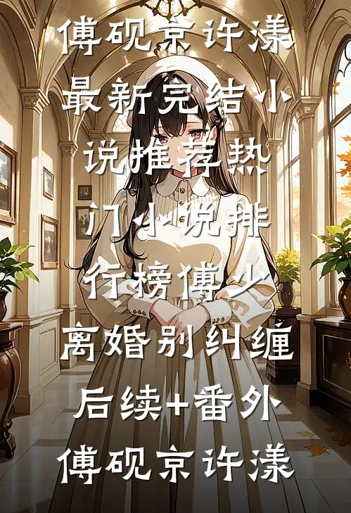 傅少,离婚别纠缠后续+番外