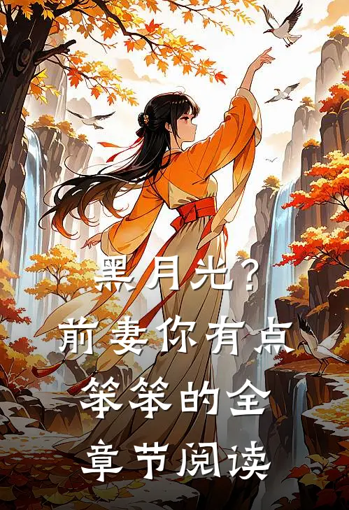 黑月光？前妻你有点笨笨的全章节阅读