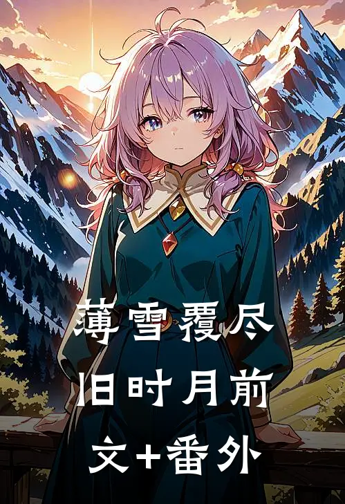 薄雪覆尽旧时月前文+番外