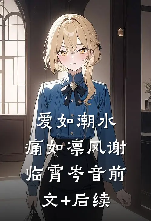 爱如潮水，痛如凛风谢临霄岑音前文+后续