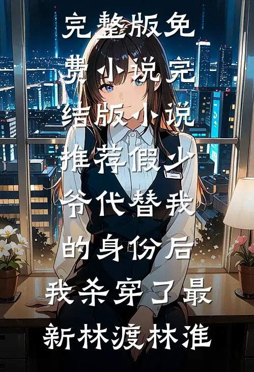 假少爷代替我的身份后,我杀穿了最新