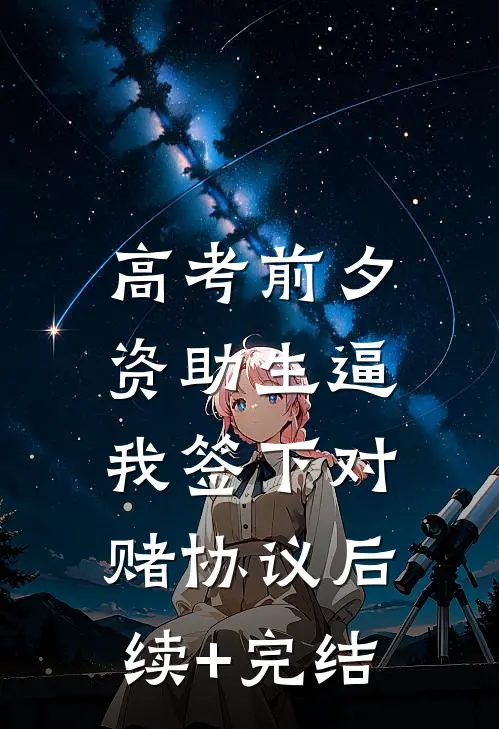 高考前夕，资助生逼我签下对赌协议后续+完结