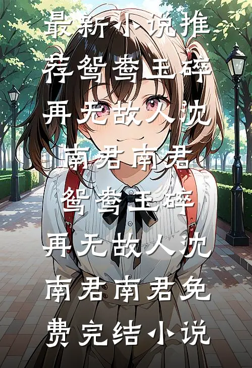 通房逃后要二嫁，疯批权臣杀疯了新上热文