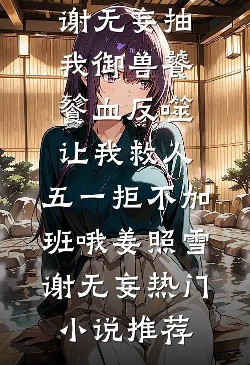 云散月明谁点缀