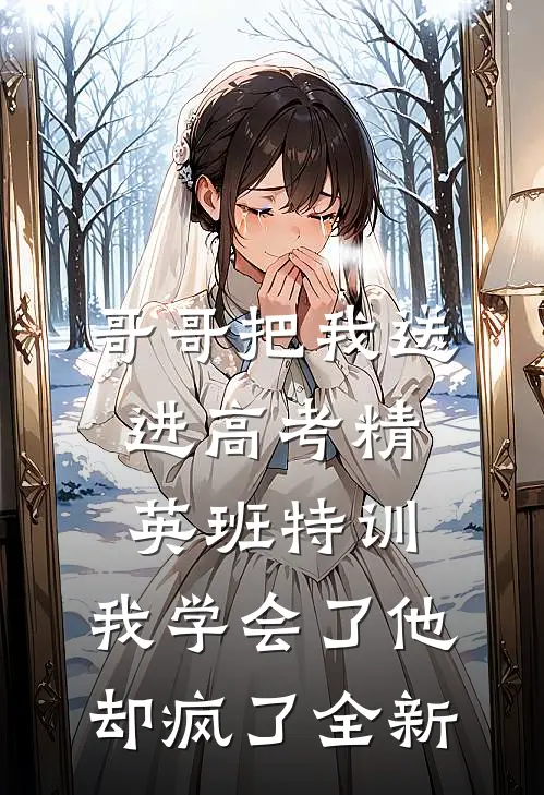 哥哥把我送进高考精英班特训，我学会了他却疯了全新