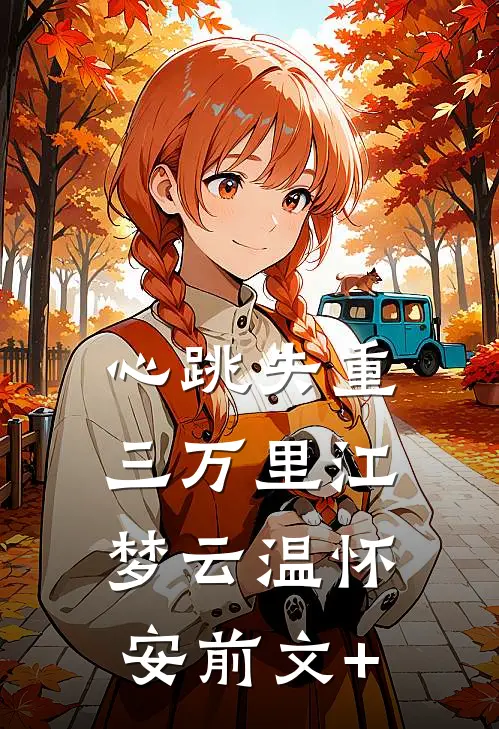 末世：校花卡洗衣机，我刚好路过最新