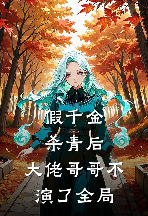 假千金杀青后，大佬哥哥不演了全局