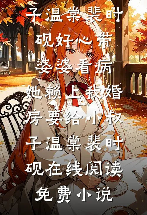 直播算命，真千金竟是地府判官章节