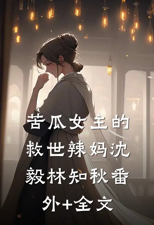 苦瓜女主的救世辣妈沈毅林知秋(番外)+(全文)