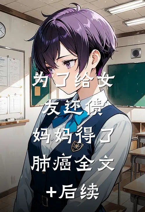 为了给女友还债，妈妈得了肺癌全文+后续