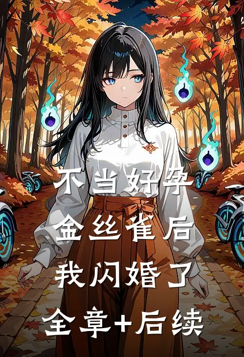 不当好孕金丝雀后，我闪婚了:全章+后续