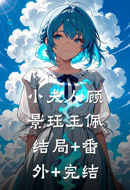 小夫人顾景珏玉佩:结局+番外+完结