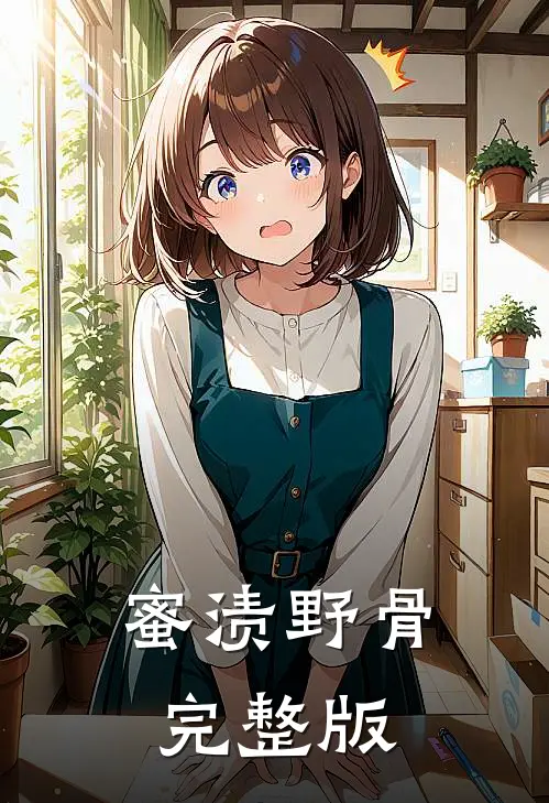 蜜渍野骨完整版