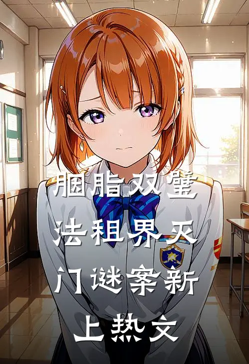 胭脂双璧：法租界灭门谜案新上热文