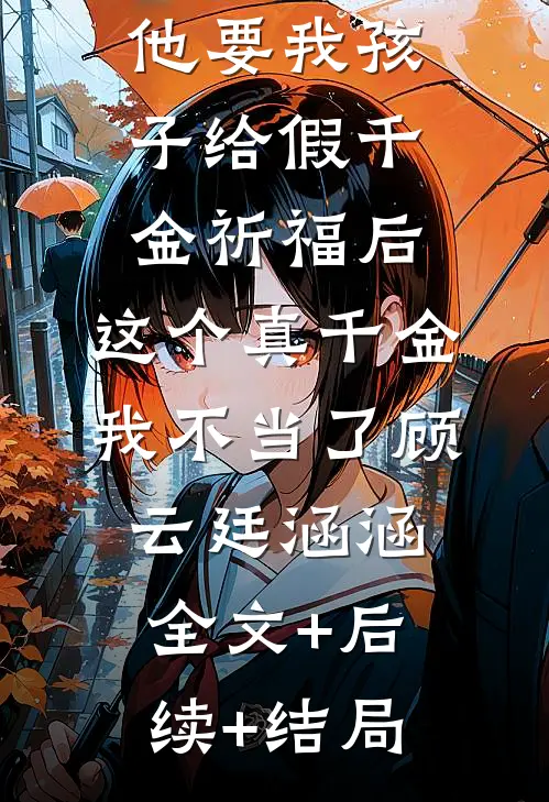 他要我孩子给假千金祈福后，这个真千金我不当了顾云廷涵涵全文+后续+结局