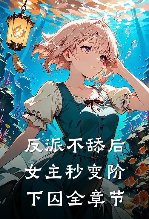 反派不舔后，女主秒变阶下囚全章节
