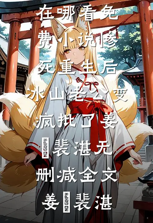 惨死重生后,冰山老公变疯批了姜婳裴湛无删减全文