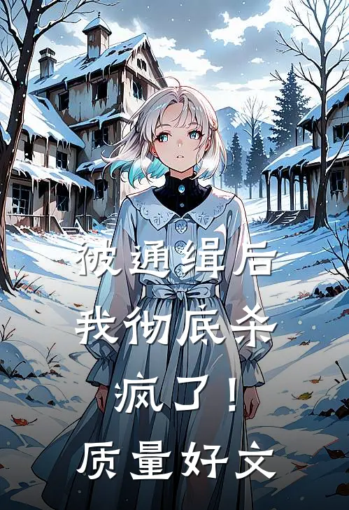 被通缉后，我彻底杀疯了！质量好文