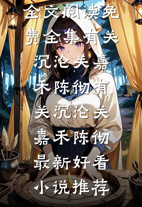 七零娇软小保姆被高干大佬捧掌心好看的小说推荐完结