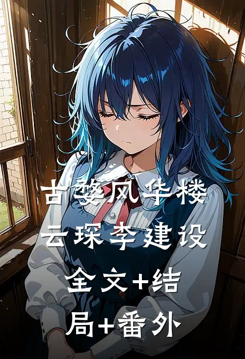 古婺风华楼云琛李建设:全文+结局+番外