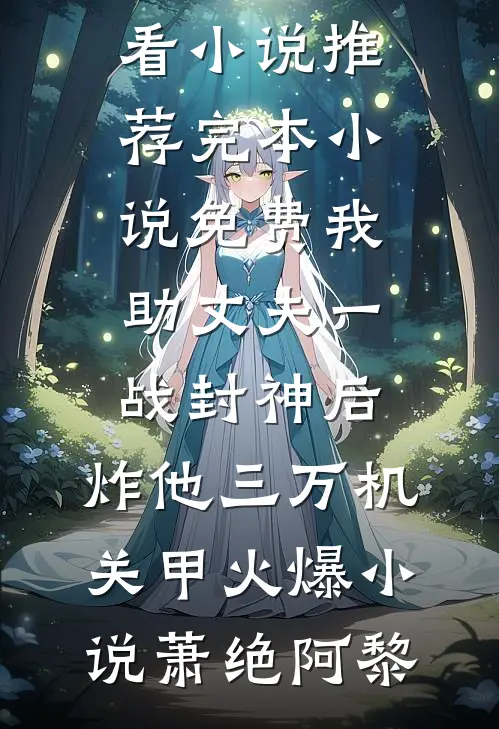 我助丈夫一战封神后,炸他三万机关甲火爆小说