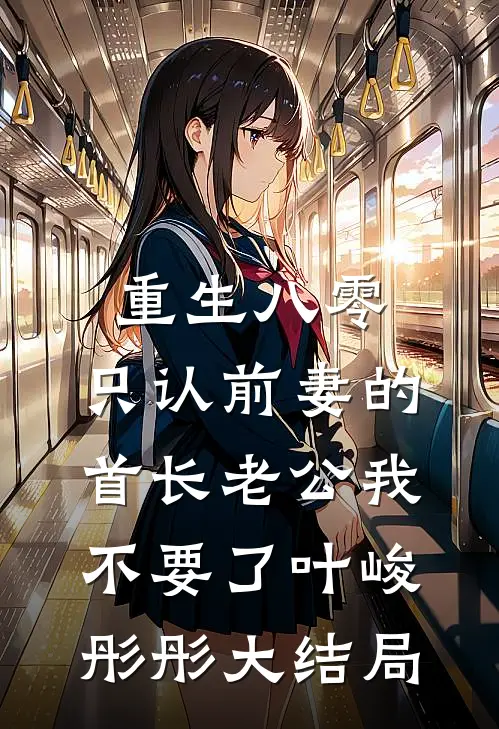 重生八零，只认前妻的首长老公我不要了叶峻彤彤大结局