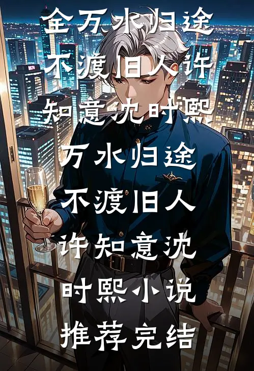 首辅大人后悔了，我已宠冠六宫全新