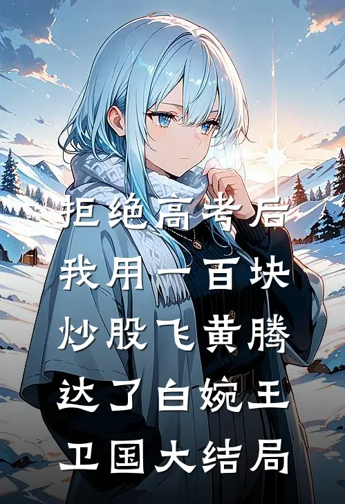 拒绝高考后，我用一百块炒股飞黄腾达了白婉王卫国大结局