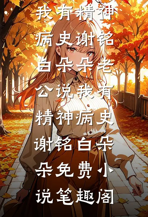 先婚后爱，总裁他乐开了花季明荔沈若兰结局+番外+完结