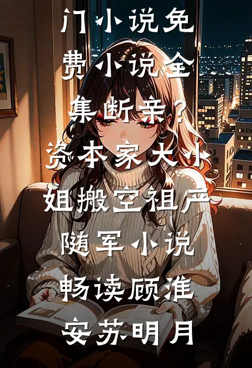 断亲?资本家大小姐搬空祖产随军小说畅读